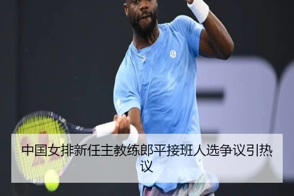 中国女排新任主教练郎平接班人选争议引热议