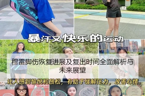 穆雷脚伤恢复进展及复出时间全面解析与未来展望